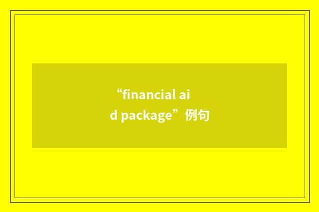 “financial aid package”例句