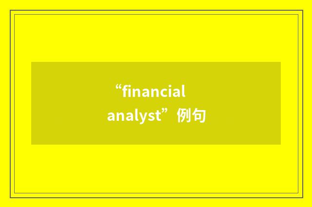 “financial analyst”例句
