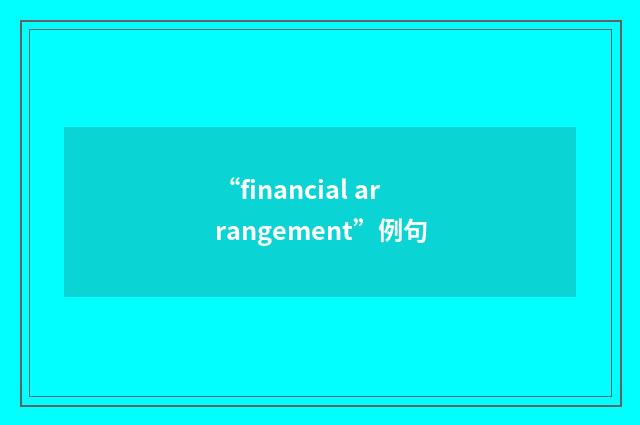 “financial arrangement”例句