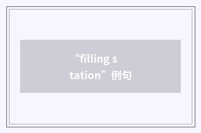 “filling station”例句