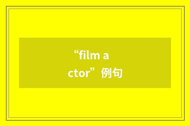“film actor”例句