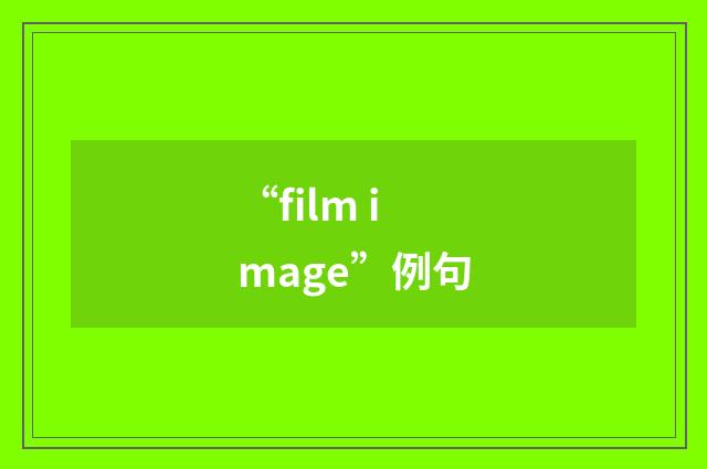 “film image”例句