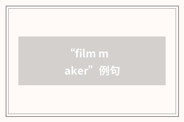 “film maker”例句