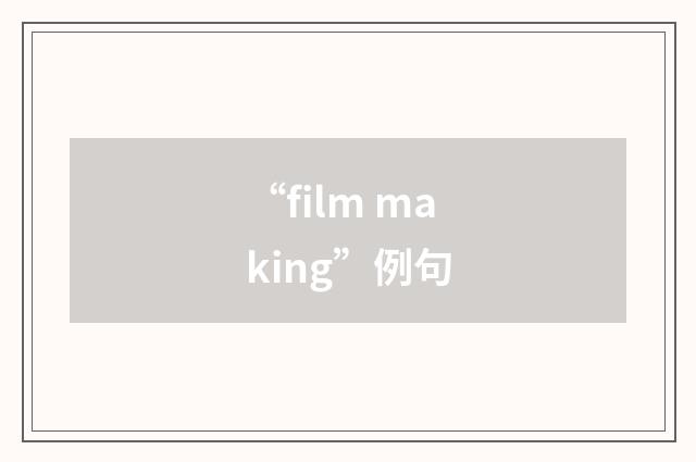 “film making”例句