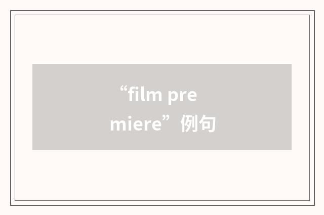 “film premiere”例句