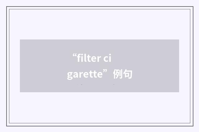 “filter cigarette”例句