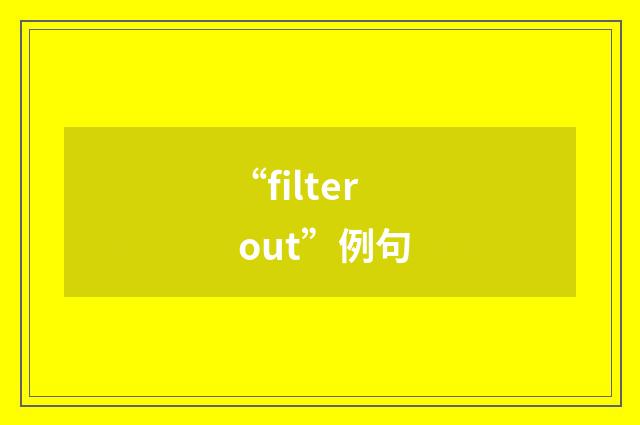 “filter out”例句