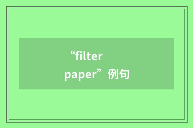 “filter paper”例句