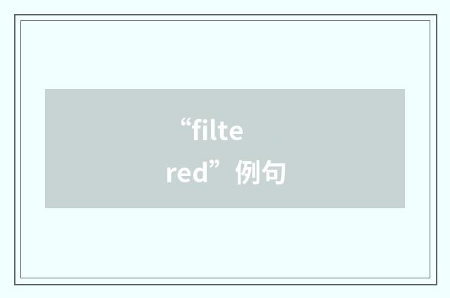“filtered”例句
