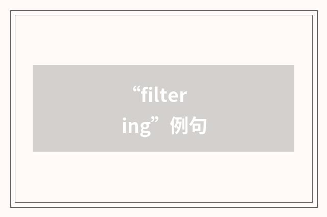 “filtering”例句