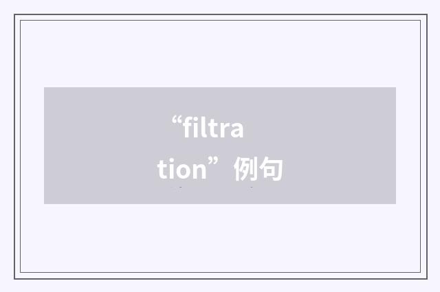 “filtration”例句