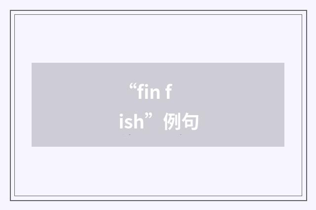 “fin fish”例句
