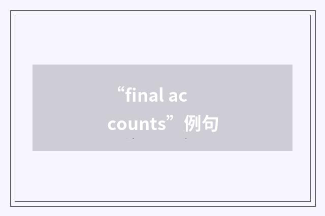 “final accounts”例句