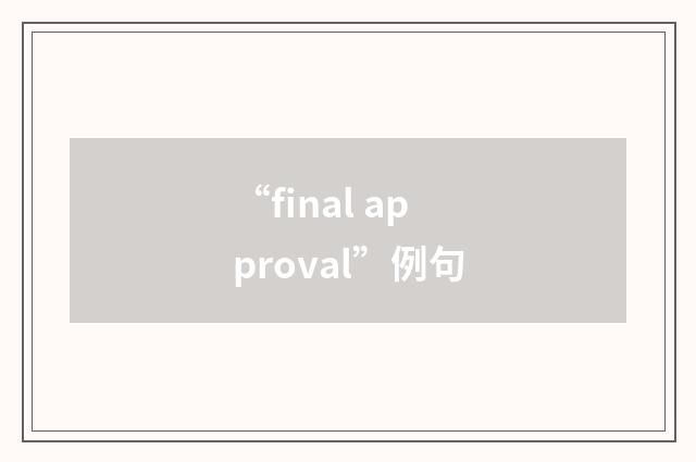 “final approval”例句