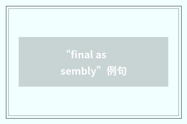 “final assembly”例句
