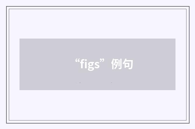 “figs”例句