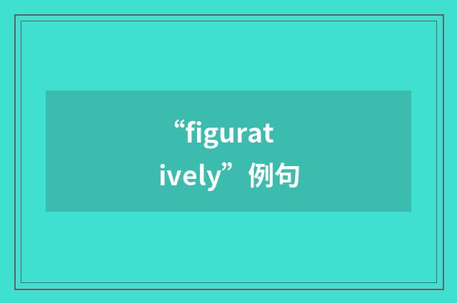 “figuratively”例句