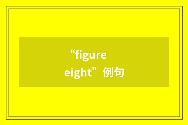 “figure eight”例句