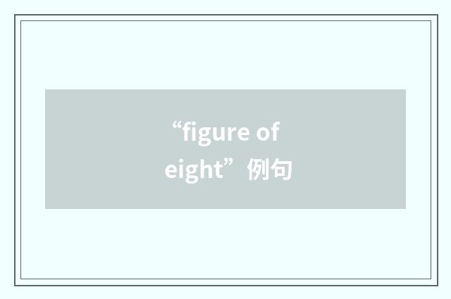 “figure of eight”例句