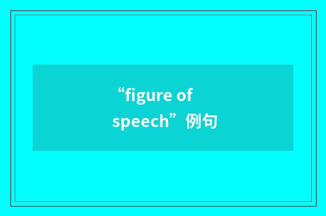 “figure of speech”例句