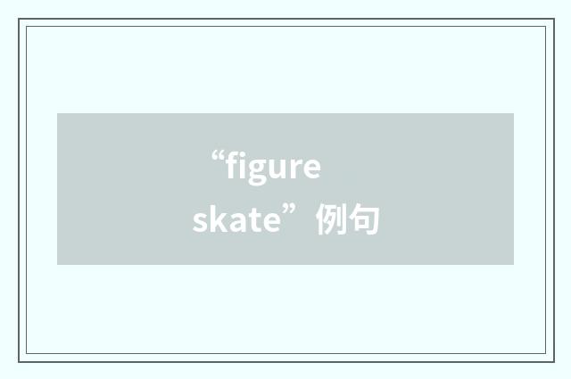 “figure skate”例句