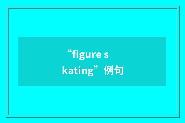 “figure skating”例句