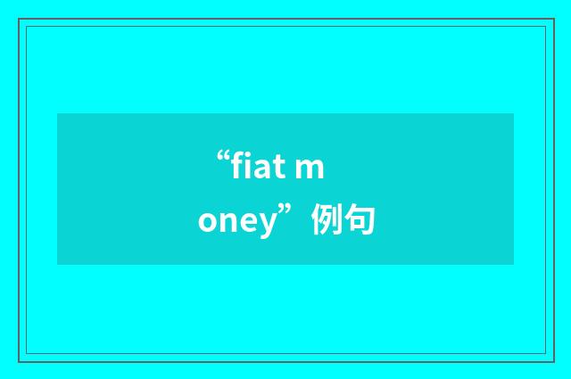 “fiat money”例句