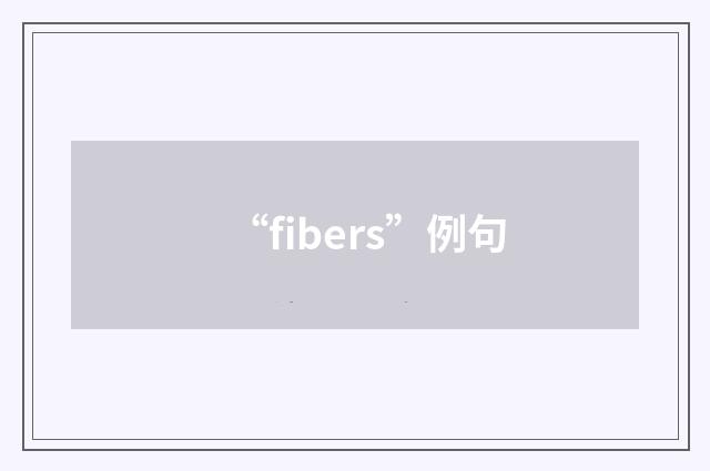 “fibers”例句