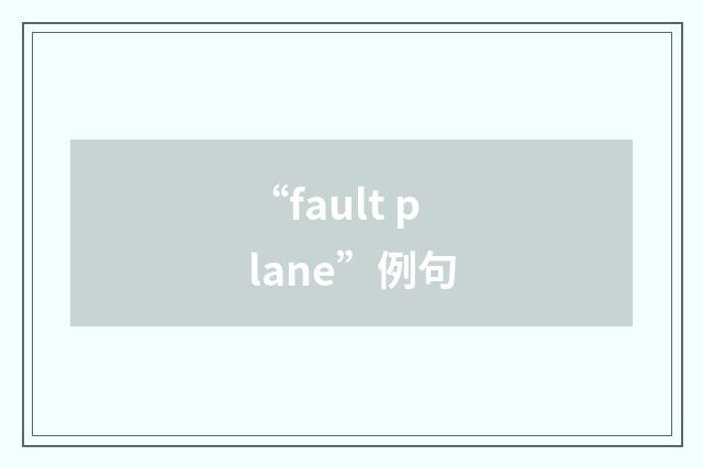 “fault plane”例句