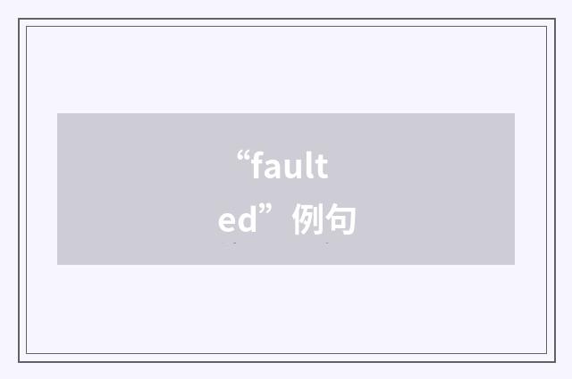 “faulted”例句