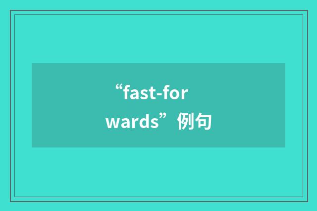 “fast-forwards”例句