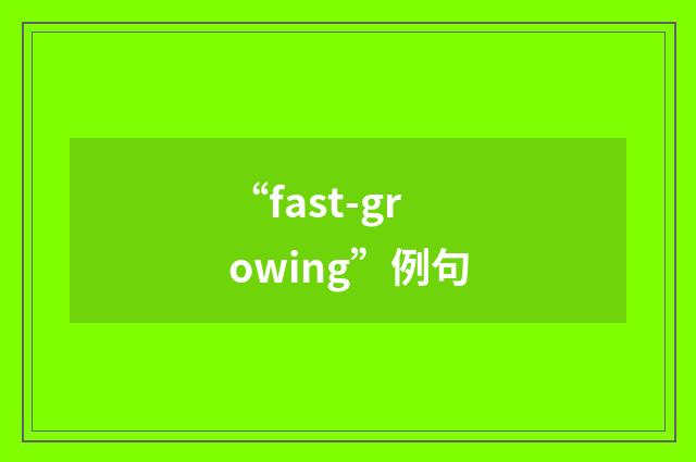 “fast-growing”例句