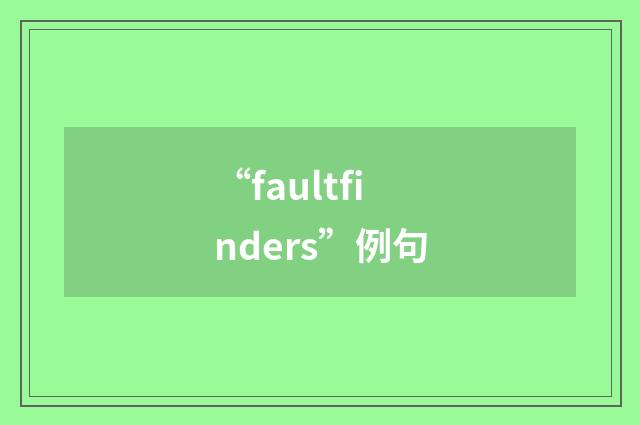 “faultfinders”例句