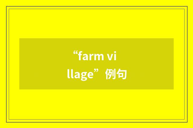 “farm village”例句