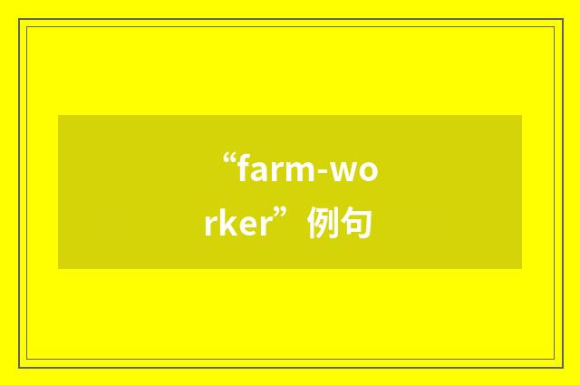 “farm-worker”例句