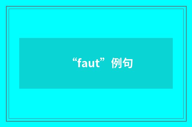 “faut”例句