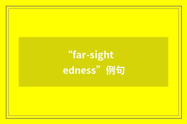 “far-sightedness”例句