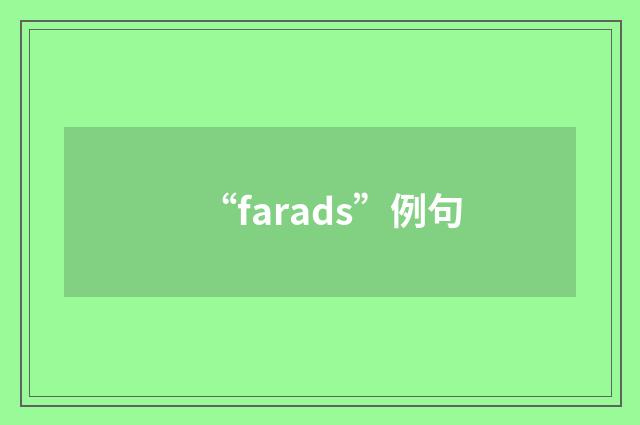 “farads”例句