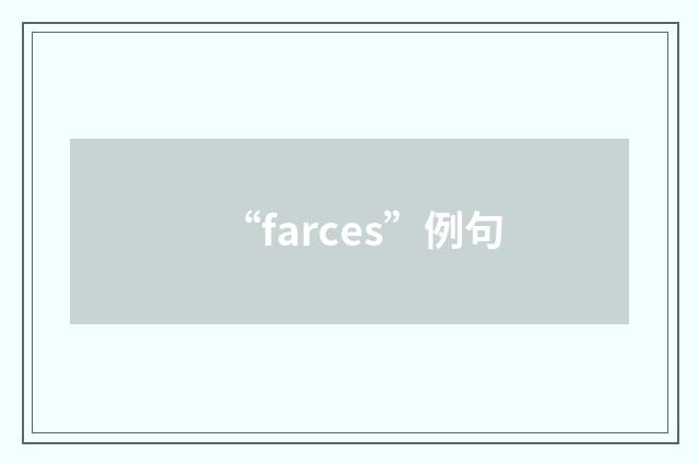 “farces”例句