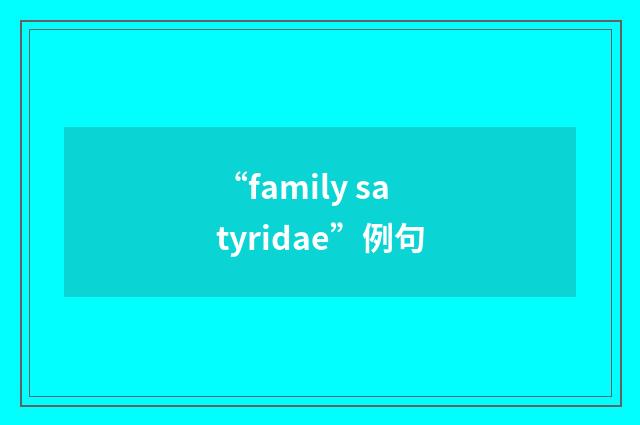 “family satyridae”例句