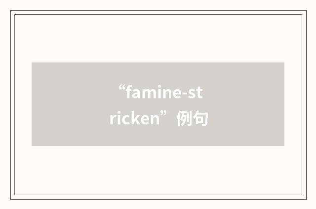 “famine-stricken”例句