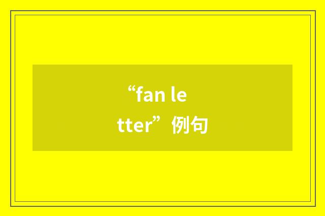 “fan letter”例句