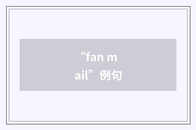 “fan mail”例句
