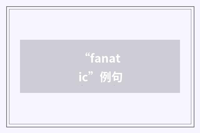 “fanatic”例句