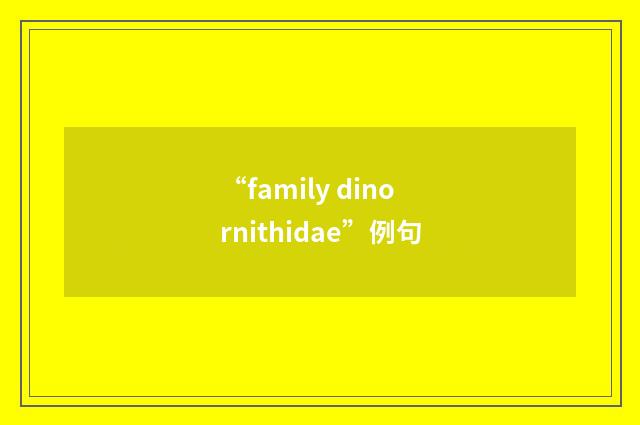 “family dinornithidae”例句