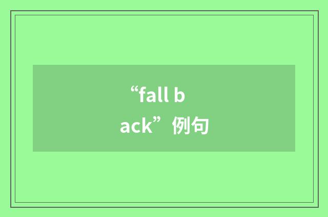 “fall back”例句