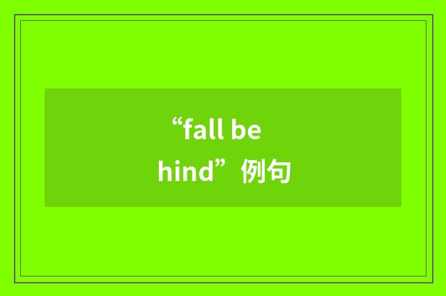 “fall behind”例句