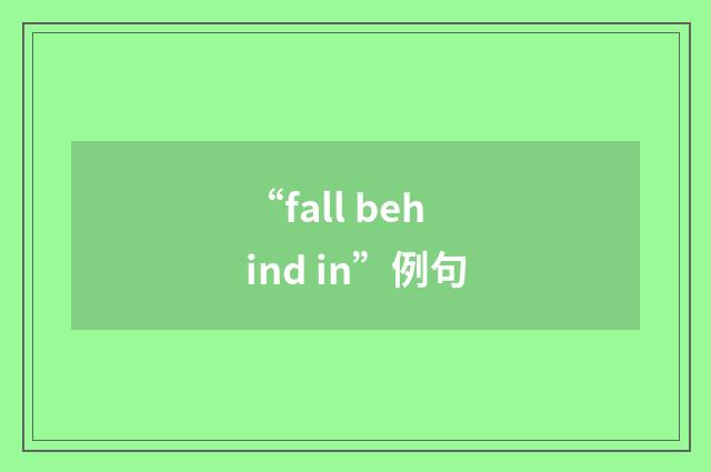 “fall behind in”例句