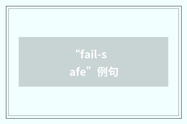 “fail-safe”例句