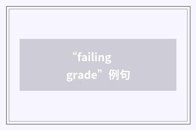 “failing grade”例句